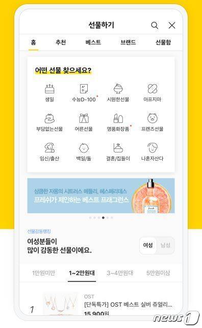 카카오톡 선물하기 홈페이지 갈무리 © 뉴스1