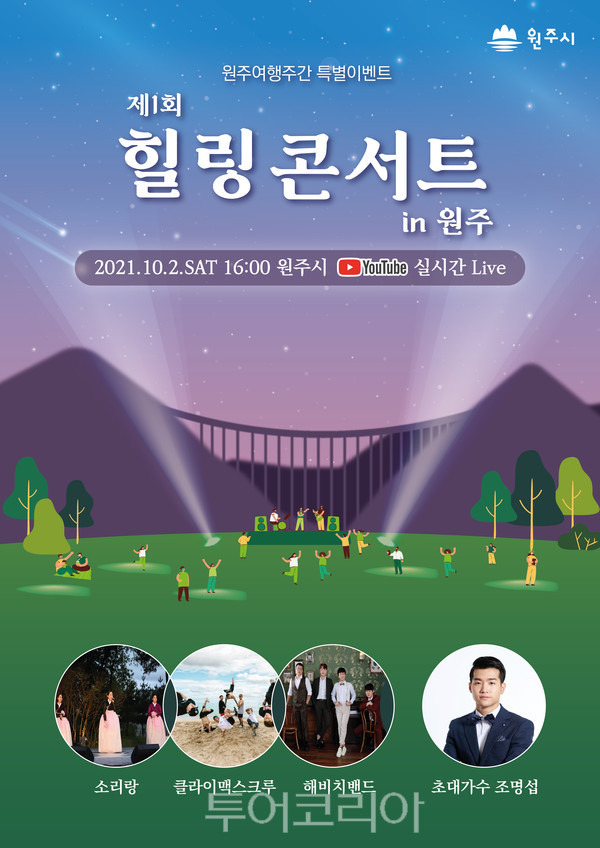 '힐링콘서트 in 원주' 공연 포스터