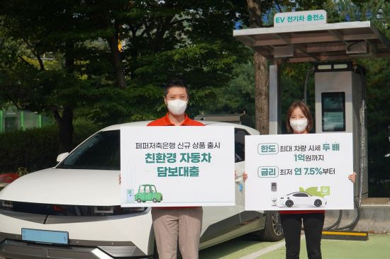 27일 페퍼저축은행이 친환경차량 담보대출 ‘GREEN-E 오토론’을 출시했다. 사진=페퍼저축은행