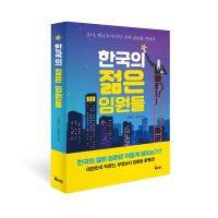 한국의 젊은 임원들 표지