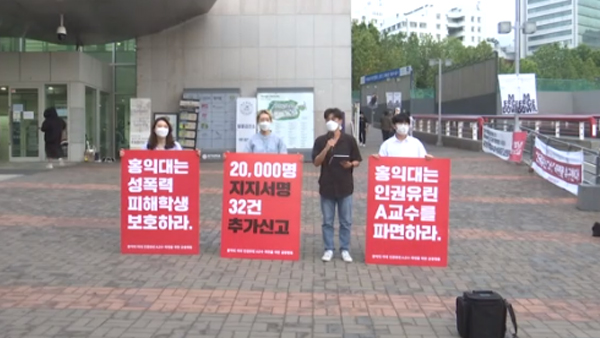홍익대학교 A교수 권력형 성폭력대책위원회 개최 관련 기자회견