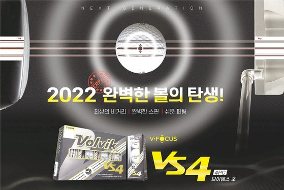 ㈜볼빅이 2022년형 신제품 골프공 VS4를 선보였다. 브이-포커스 라인을 탑재해 보다 쉽고 정확한 퍼팅 정렬을 구현할 수 있도록 도움을 주는 것이 장점이다. [사진 ㈜볼빅]