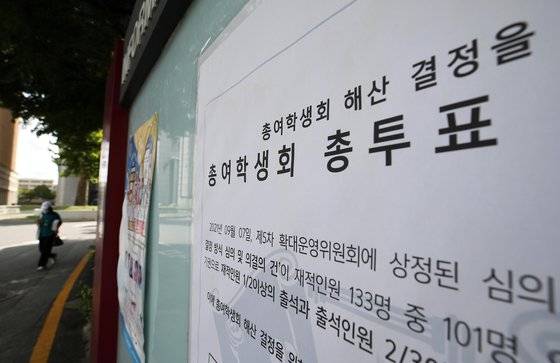 26일 오후 서울 동대문구 경희대 내 알림판에 총여학생회 해산 결정을 위한 총투표 시행 공고문이 붙어 있다. 경희대 총학생회는 여학생들을 대상으로 지난 23일부터 25일까지 총여학생회 해산 여부 투표를 진행했다. 연합뉴스