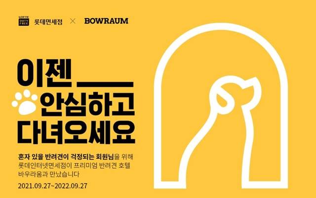 롯데면세점이 애견호텔과의 제휴로 '펫팸족' 고객 잡기에 나선다./사진제공=롯데면세점