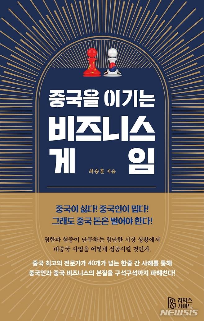 [서울=뉴시스] 중국을 이기는 비즈니스 게임 (사진= 리치스가이드 제공) 2021.09.27. photo@newsis.com