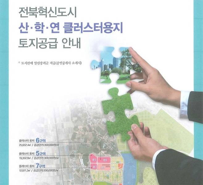 [전주=뉴시스] 전북혁신도시 산악연 클러스터 용지 토지분양 안내 포스터. *재판매 및 DB 금지