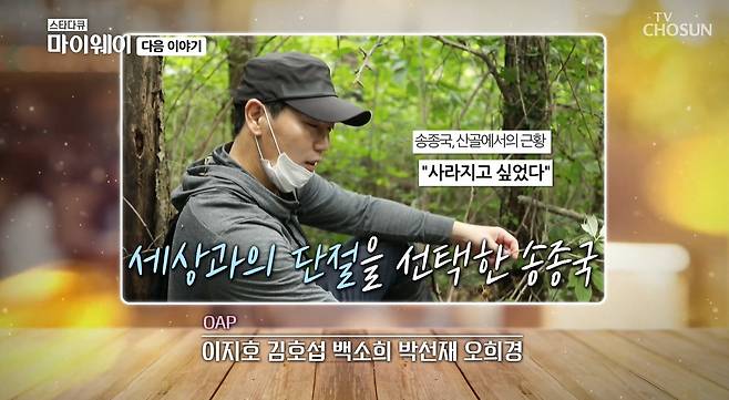 이혼 후 7년째 산에서 생활하고 있는 전 국가대표 축구선수 송종국(42)의 근황이 전해졌다. TV조선 ‘스타다큐-마이웨이’