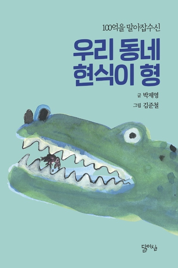 《우리 동네 현식이 형 (100억을 말아 잡수신)》ㅣ박제영 지음ㅣ달아실 펴냄ㅣ140쪽ㅣ12,000원