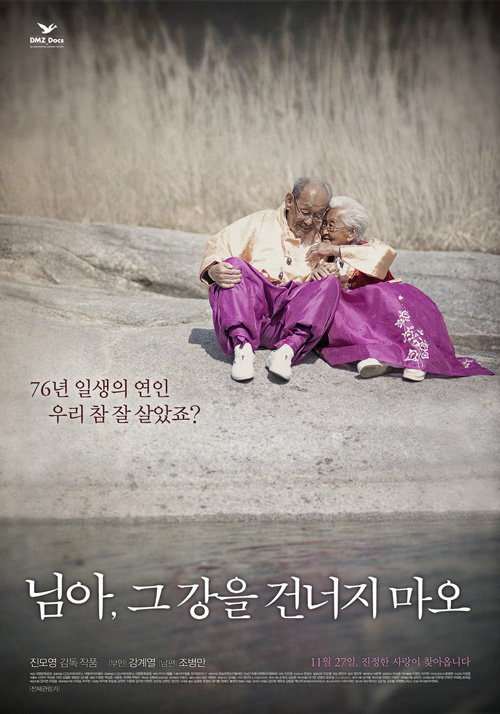 영화 ‘님아, 그 강을 건너지 마오’. 사진제공｜㈜트리플픽쳐스