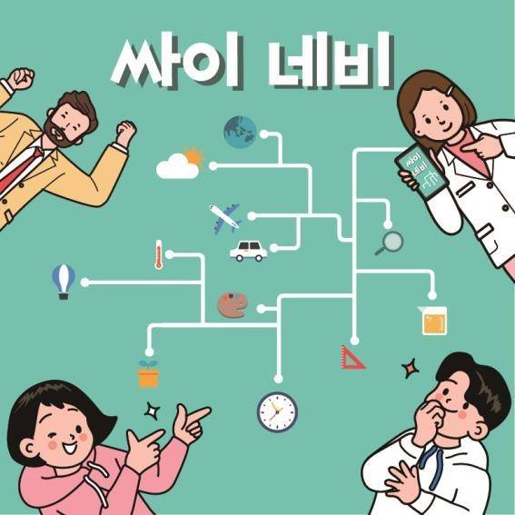과천과학관의 맞춤 과학교구 추천서비스 '싸이네비'  [국립과천과학관 제공]
