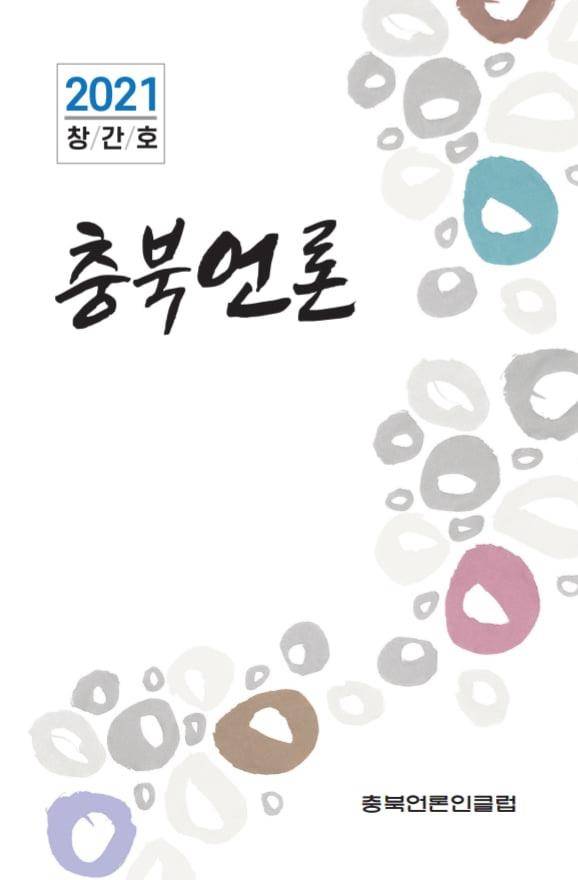 충북언론 창간호 표지 [충북언론인클럽 제공. 재판매 및 DB금지]