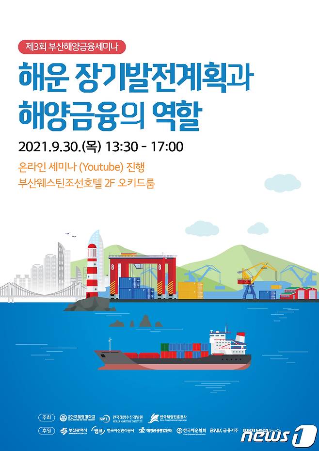 제3회 부산해양금융세미나포스터(한국해양진흥공사제공)© 뉴스1