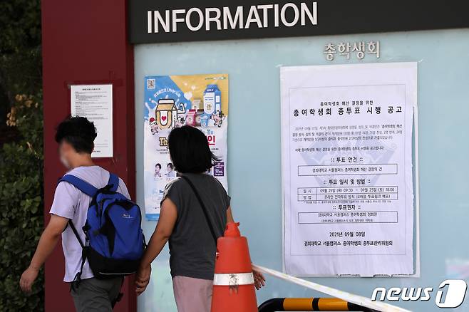 경희대 서울캠퍼스 총여학생회(총여)의 존폐를 결정할 투표가 지난 27일까지 진행됐다. 투표 결과, 63.45%의 찬성으로 '총여' 폐지가 결정됐다. © News1 이승배 기자