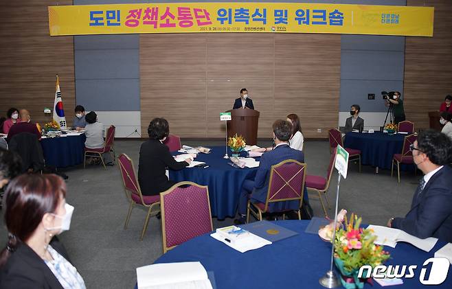 28일 창원컨벤션센터에서 열린 경남도 ‘도민 정책소통단’이 위촉식 및 연수회를 개최하고 있다.(경남도 제공).2021.9.28.© 뉴스1