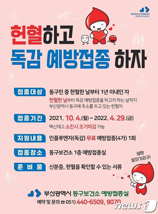 독감 무료 예방접종 안내문,(동구 제공)© 뉴스1