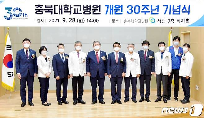 충북대병원 개원 30주년 기념식에서 참석자들이 기념촬영을 하고 있다. © 뉴스1