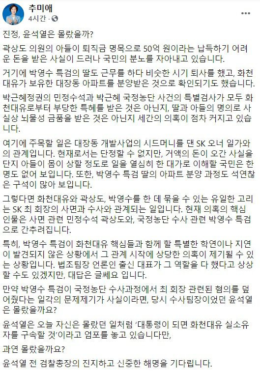 추미애 전 법무부 장관 페이스북 캡처