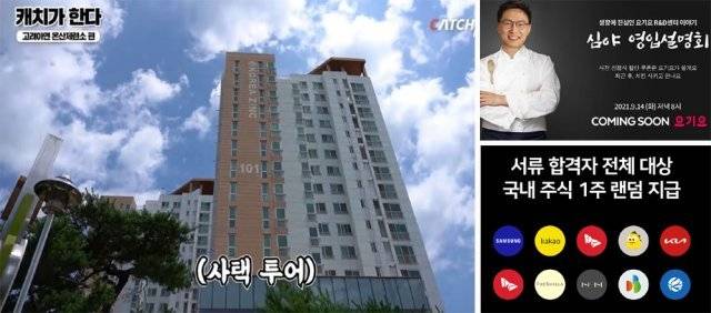 고려아연은 최근 진학사 캐치 유튜브 채널인 ‘캐치TV’를 통해 지원자들에게 울산에 있는 회사 사택을 온라인으로 보여 줬다(왼쪽 사진). 요기요의 ‘치킨 먹방’ 채용설명회 공고(오른쪽 위 사진)와 국내 주식 1주 지급을 앞세운 토스의 채용 공고 등 젊은 구직자를 겨냥한 채용도 늘어나고 있다. 진학사 캐치 제공