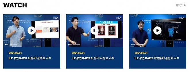ILP 홈페이지(ilp.kaist.ac.kr)에서 자문교수들의 다양한 강연을 무료로 시청할 수 있다. ILP홈페이지 캡처