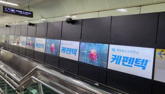 케펜텍 지하철 광고. 제일헬스사이언스.