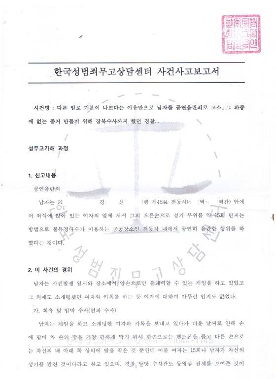 [한국성범죄무고상담센터 페이스북 캡처]