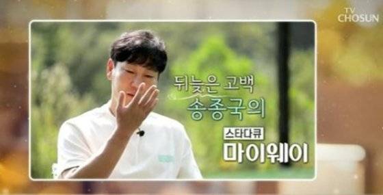 축구선수 출신 송종국. [TV조선 '스타다큐-마이웨이' 방송화면 캡처]