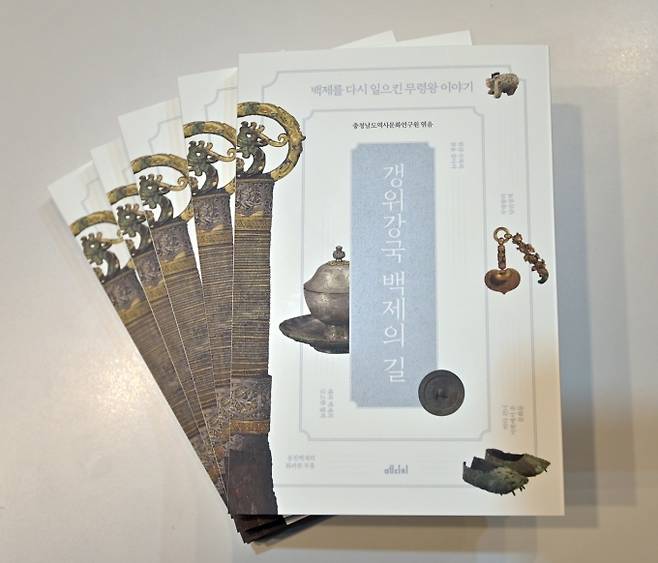 &nbsp; ‘갱위강국 백제의 길 - 백제를 다시 일으킨 무령왕 이야기’ 표지 이미지. 2021년 갱위강국을 선포한 중흥군주 백제 무령왕의 해를 기념해 제67회 백제문화제와 함께 발간됐다.