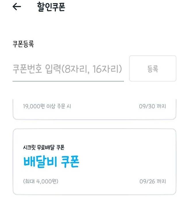 쿠팡이츠 시크릿 쿠폰 [온라인 커뮤니티 캡처]