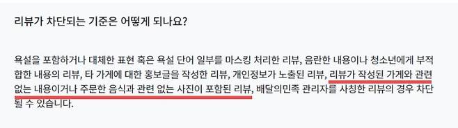 배달의민족 리뷰 차단 조치 기준 [배달의민족 홈페이지 캡처]