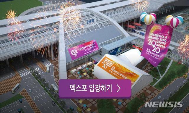 [청주=뉴시스] 2020 오송 화장품·뷰티산업 엑스포 홈페이지. (사진=뉴시스 DB) photo@newsis.com