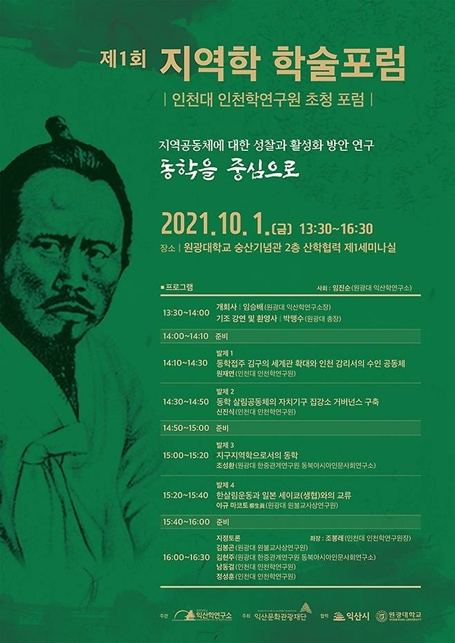 [익산=뉴시스] 강명수 기자 =원광대학교는 익산학연구소에서 주관하는 제1회 지역학 학술포럼이 10월 1일 원광대 숭산기념관에서 개최된다고 28일 밝혔다. (사진 =원광대학교 제공) 2021.09.28. photo@newsis.com *재판매 및 DB 금지