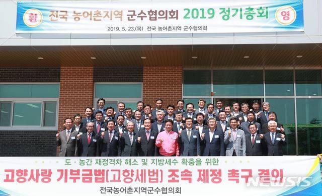 [증평=뉴시스]강신욱 기자 = 전국농어촌지역군수협의회는 고향사랑 기부금법(고향세법) 제정을 촉구하는 건의문을 국회에 전달했다고 27일 밝혔다.지난해 5월23일 경북 의성군에서 열린 정기총회에서 농어촌지역 군수들이 관련법 제정을 촉구하고 있다. (사진=증평군 제공) 2020.11.27. photo@newsis.com