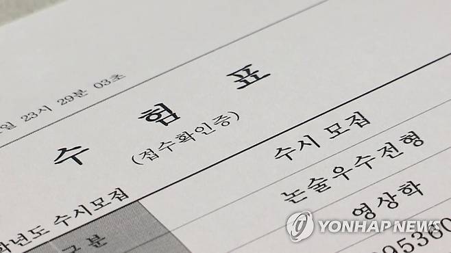 수시모집 수험표 [연합뉴스TV 제공]