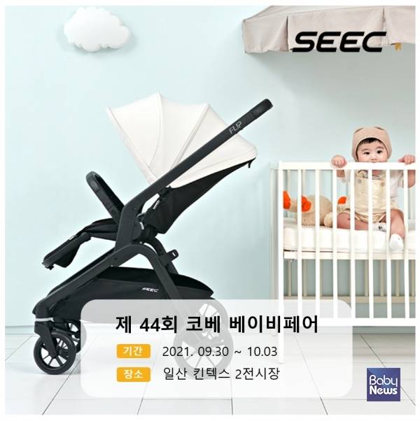 시크(SEEC), 코베 베이비페어 참가. ⓒ시크(SEEC)
