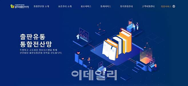 출판유통통합전산망 홈페이지 화면(사진=출판유통통합전산망 홈페이지 캡처)