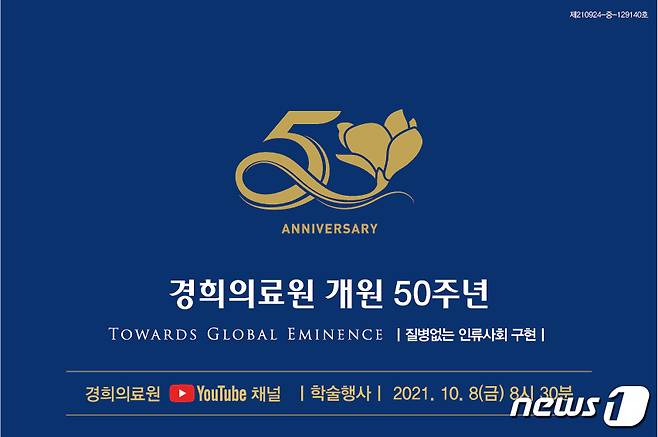 경희의료원 50주년 학술행사 포스터 © 뉴스1