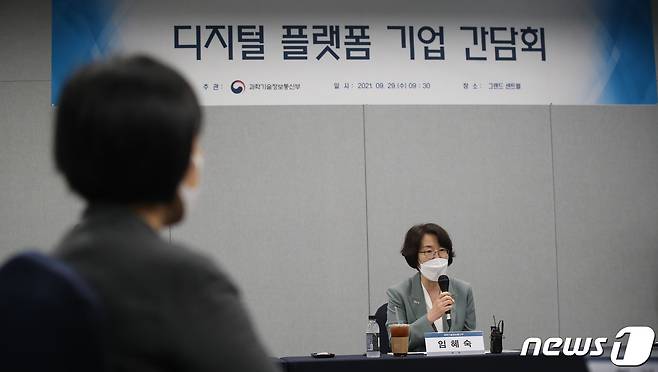 임혜숙 과학기술정보통신부 장관이 29일 오전 서울 중구 그랜드센트럴에서 열린 디지털 플랫폼 기업 간담회에서 모두발언을 하고 있다. 이날 간담회에는 한성숙 네이버 대표, 여민수 카카오 대표, 김범준 우아한형제 대표 등이 참석했다. 2021.9.29/뉴스1 © News1 임세영 기자