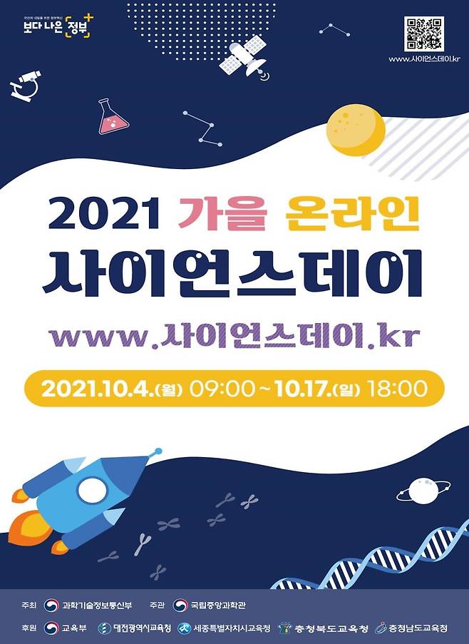 국립중앙과학관 사이언스 데이 행사 포스터 (과학기술정보통신부 제공) 2021.09.29 /뉴스1
