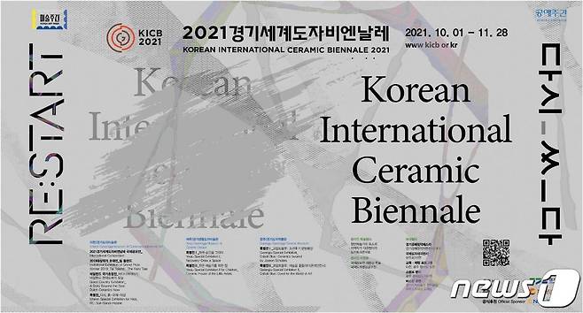 (수원=뉴스1) 진현권 기자 = 경기도가 주최하고 한국도자재단이 주관하는 제11회 2021경기세계도자비엔날레가 10월 1일부터 11월 28일까지 온·오프라인으로 동시 개최된다.(한국도자재단 제공)© 뉴스1