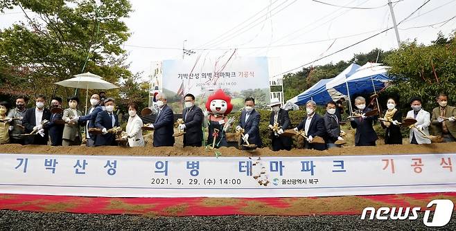 29일 오후 울산 북구 매곡동 기령공원 일원에서 기박산성 의병 테마파크 기공식이 열린 가운데 이동권 북구청장을 비롯한 참석자들이 시삽을 하고 있다. (울산 북구 제공) © 뉴스1