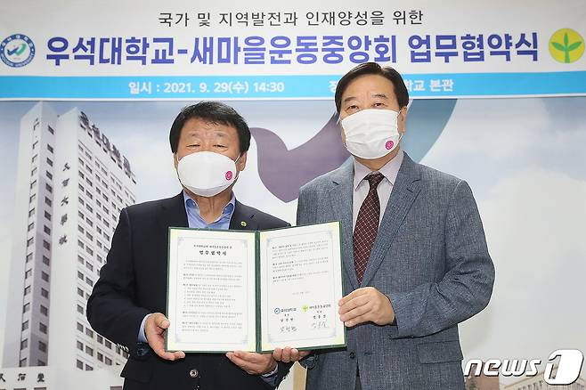 남천현 우석대학교총장(사진 오른쪽)과 염홍철 새마을운동중앙회장이 29일 업무협약을 맺고 국가와 지역발전을 이끌 인재육성에 힘을 모으기로 했다.(우석대 제공)© 뉴스1