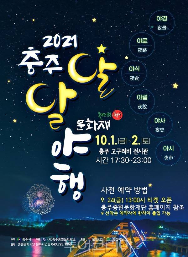 충주 달달문화재야행 포스터