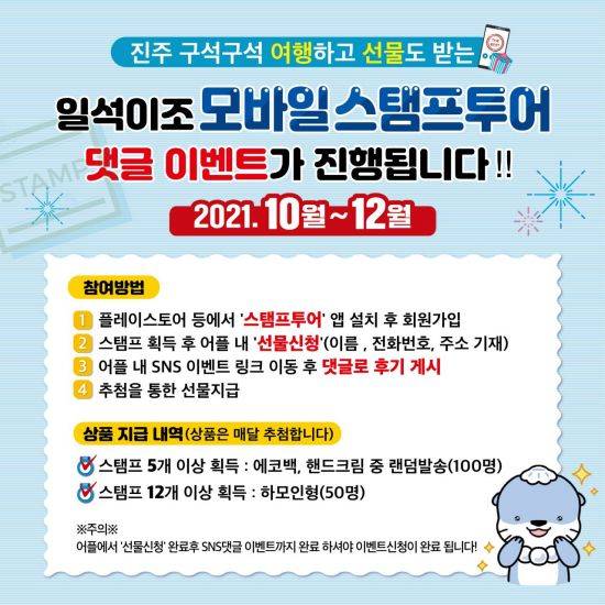 명소 탐방 모바일 스탬프 투어 [이미지출처=진주시]