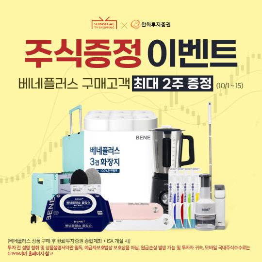 신세계TV쇼핑의 주식 증정 이벤트 포스터. 신세계TV쇼핑 제공