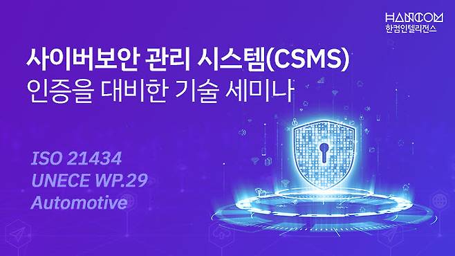 한컴인텔리전스가 사이버보안관리시스템(CSMS) 인증 대응 기술 세미나를 다음달 5~8일 개최한다. 한컴인텔리전스 제공