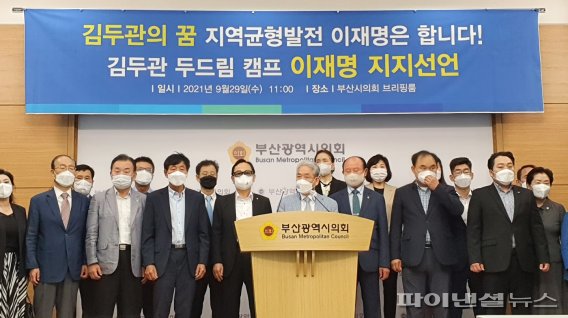 ▲29일 김두관 두드림캠프가 부산시의회에서 이재명 후보를 지자한다고 밝혔다.