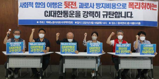 16일 오후 서울 종로구 통인동 참여연대 아름드리홀에서 열린 '택배 과로사 방지 비용으로 폭리 취하는 CJ대한통운 규탄 기자회견'에서 참석자들이 구호를 외치고 있다. 뉴스1