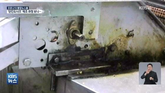 던킨도너츠 공장 내부의 비위생적인 환경. 전문가에 따르면 기름때와 곰팡이로 추정된다. [사진 KBS보도 캡처]