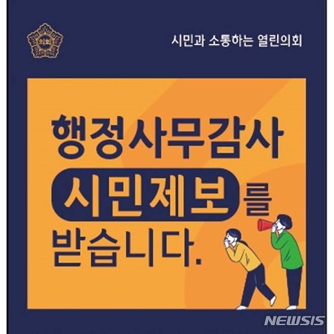 [평택=뉴시스] 평택시의회 2021년도 행정사무감사 시민제보 포스터 (사진 = 평택시의회 제공)