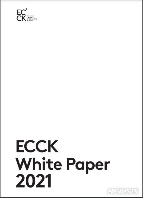 [서울=뉴시스] 주한유럽상공회의소(유럽상의·ECCK)는 한국 규제환경에 대한 유럽계 기업들의 건의사항을 담고 있는 2021년도 ECCK 백서 발간 기자회견을 29일 온라인 화상으로 개최했다. (이미지=ECCK 제공)